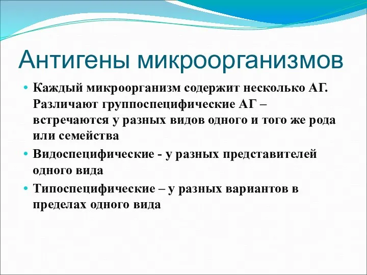 Антигены микроорганизмов Каждый микроорганизм содержит несколько АГ. Различают группоспецифические АГ – встречаются