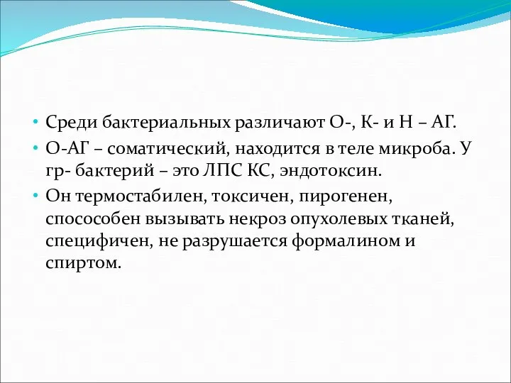 Среди бактериальных различают О-, К- и Н – АГ. О-АГ – соматический,