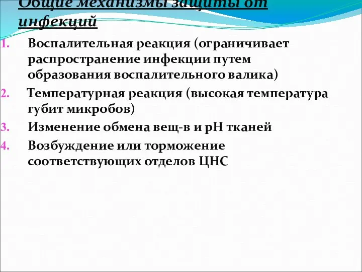 Общие механизмы защиты от инфекций Воспалительная реакция (ограничивает распространение инфекции путем образования