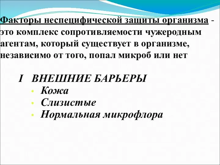 Факторы неспецифической защиты организма - это комплекс сопротивляемости чужеродным агентам, который существует