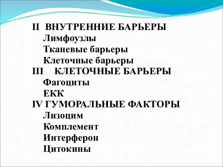 II ВНУТРЕННИЕ БАРЬЕРЫ Лимфоузлы Тканевые барьеры Клеточные барьеры III КЛЕТОЧНЫЕ БАРЬЕРЫ Фагоциты