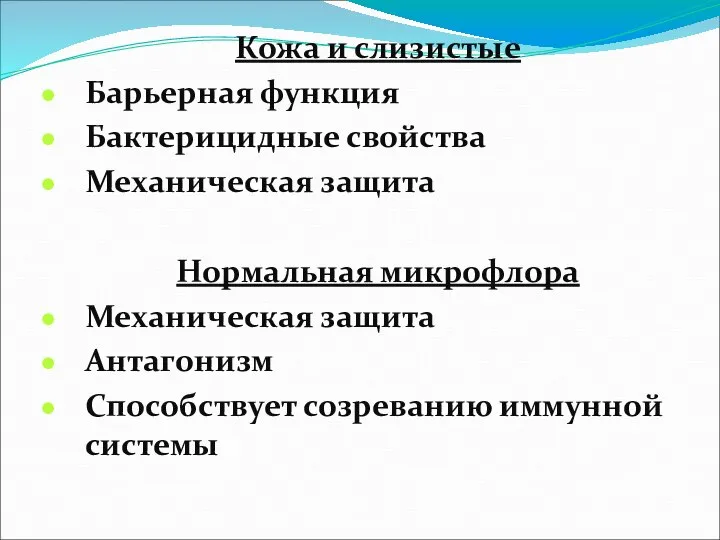 Кожа и слизистые Барьерная функция Бактерицидные свойства Механическая защита Нормальная микрофлора Механическая