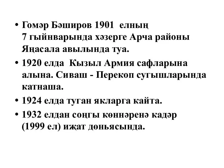 Гомәр Бәширов 1901 елның 7 гыйнварында хәзерге Арча районы Яңасала авылында туа.