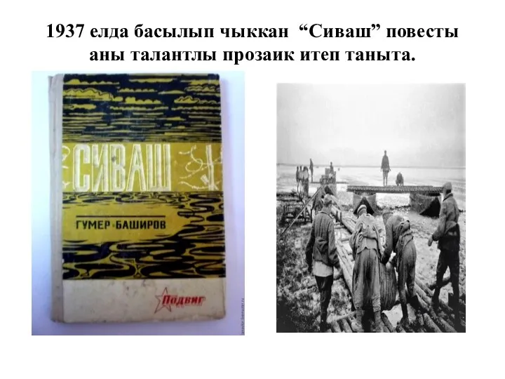 1937 елда басылып чыккан “Сиваш” повесты аны талантлы прозаик итеп таныта.