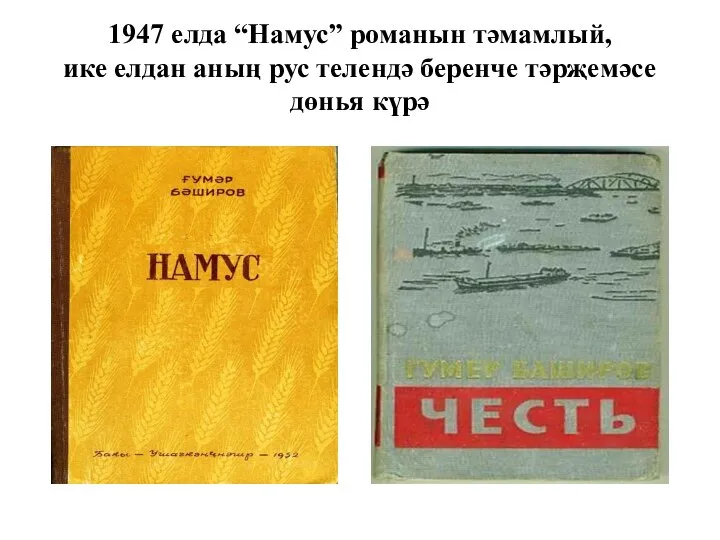 1947 елда “Намус” романын тәмамлый, ике елдан аның рус телендә беренче тәрҗемәсе дөнья күрә
