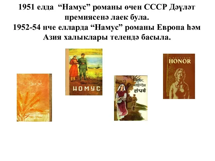 1951 елда “Намус” романы өчен СССР Дәүләт премиясенә лаек була. 1952-54 нче
