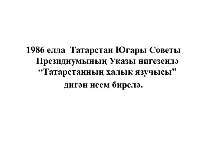 1986 елда Татарстан Югары Советы Президиумының Указы нигезендә “Татарстанның халык язучысы” дигән исем бирелә.