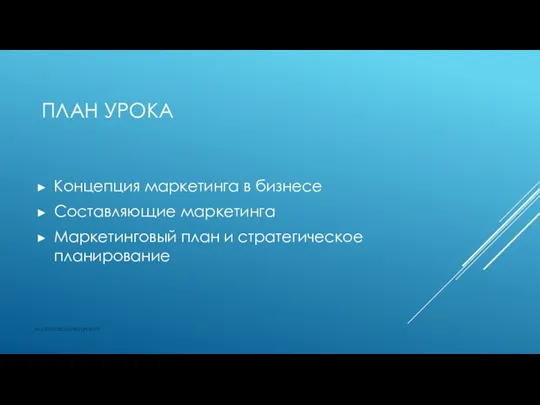 ПЛАН УРОКА Концепция маркетинга в бизнесе Составляющие маркетинга Маркетинговый план и стратегическое планирование vk.com/accanarusskom