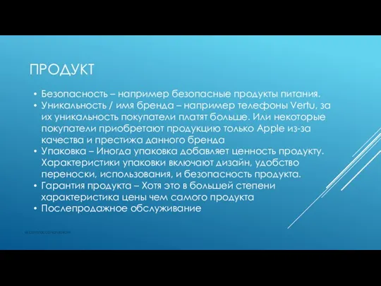 ПРОДУКТ vk.com/accanarusskom Безопасность – например безопасные продукты питания. Уникальность / имя бренда