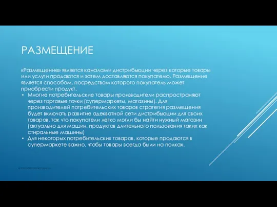 РАЗМЕЩЕНИЕ vk.com/accanarusskom «Размещение» является каналами дистрибьюции через которые товары или услуги продаются