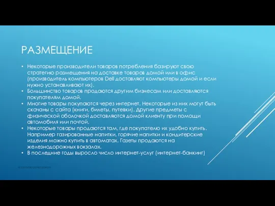 РАЗМЕЩЕНИЕ vk.com/accanarusskom Некоторые производители товаров потребления базируют свою стратегию размещения на доставке