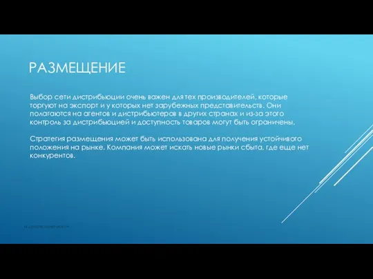 РАЗМЕЩЕНИЕ vk.com/accanarusskom Выбор сети дистрибьюции очень важен для тех производителей, которые торгуют