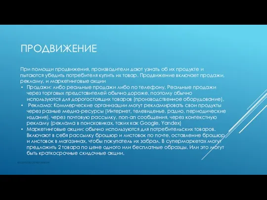 ПРОДВИЖЕНИЕ vk.com/accanarusskom При помощи продвижения, производители дают узнать об их продукте и