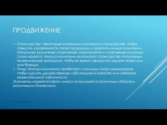 ПРОДВИЖЕНИЕ vk.com/accanarusskom Спонсорство: Некоторые компании участвуют в спонсорстве, чтобы повысить узнаваемость своей