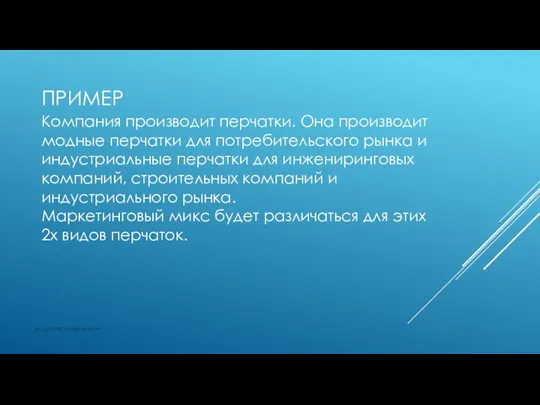 ПРИМЕР vk.com/accanarusskom Компания производит перчатки. Она производит модные перчатки для потребительского рынка