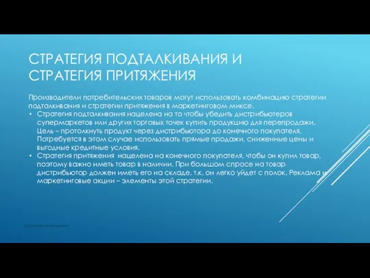 СТРАТЕГИЯ ПОДТАЛКИВАНИЯ И СТРАТЕГИЯ ПРИТЯЖЕНИЯ vk.com/accanarusskom Производители потребительских товаров могут использовать комбинацию