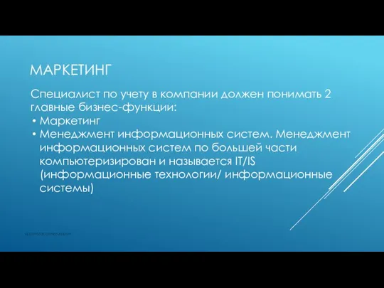 МАРКЕТИНГ vk.com/accanarusskom Специалист по учету в компании должен понимать 2 главные бизнес-функции: