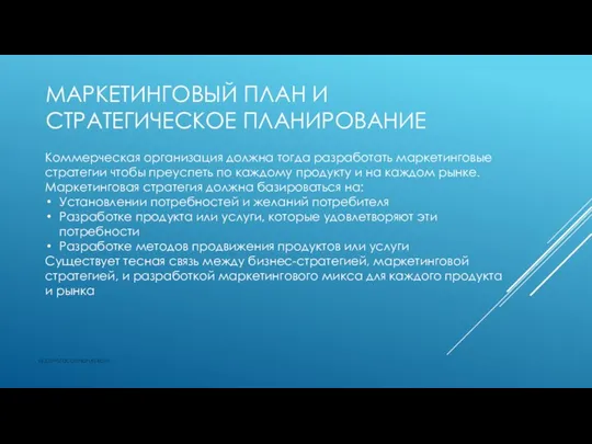 МАРКЕТИНГОВЫЙ ПЛАН И СТРАТЕГИЧЕСКОЕ ПЛАНИРОВАНИЕ vk.com/accanarusskom Коммерческая организация должна тогда разработать маркетинговые