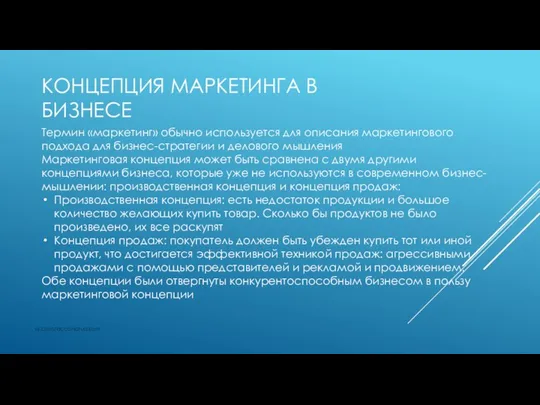 КОНЦЕПЦИЯ МАРКЕТИНГА В БИЗНЕСЕ vk.com/accanarusskom Термин «маркетинг» обычно используется для описания маркетингового