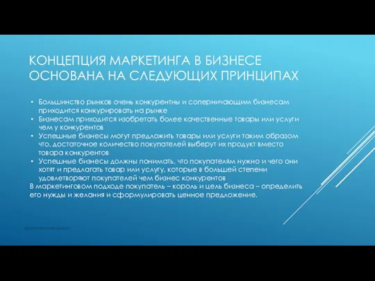 КОНЦЕПЦИЯ МАРКЕТИНГА В БИЗНЕСЕ ОСНОВАНА НА СЛЕДУЮЩИХ ПРИНЦИПАХ vk.com/accanarusskom Большинство рынков очень