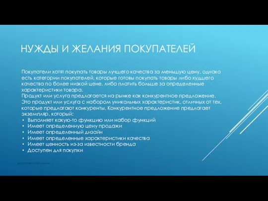 НУЖДЫ И ЖЕЛАНИЯ ПОКУПАТЕЛЕЙ vk.com/accanarusskom Покупатели хотят покупать товары лучшего качества за