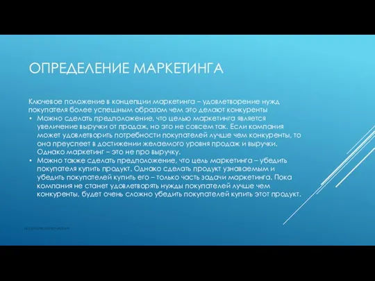 ОПРЕДЕЛЕНИЕ МАРКЕТИНГА vk.com/accanarusskom Ключевое положение в концепции маркетинга – удовлетворение нужд покупателя