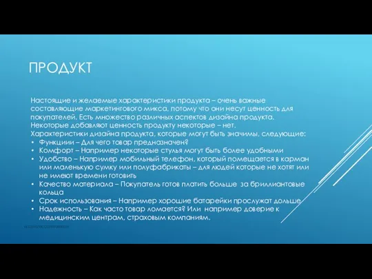 ПРОДУКТ vk.com/accanarusskom Настоящие и желаемые характеристики продукта – очень важные составляющие маркетингового