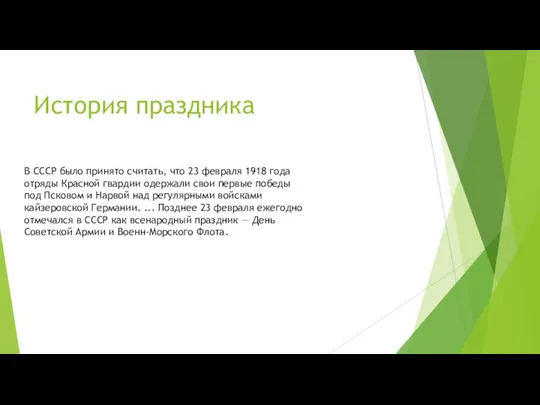 История праздника В СССР было принято считать, что 23 февраля 1918 года