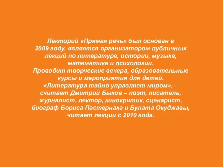 Лекторий «Прямая речь» был основан в 2009 году, является организатором публичных лекций