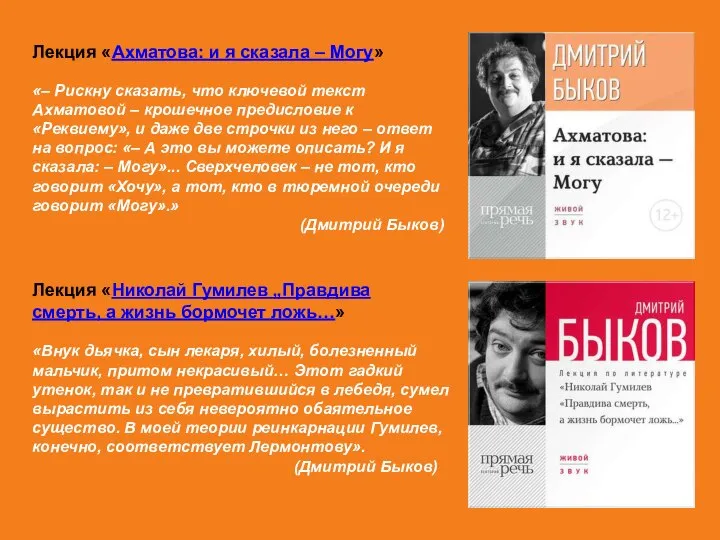 Лекция «Ахматова: и я сказала – Могу» «– Рискну сказать, что ключевой