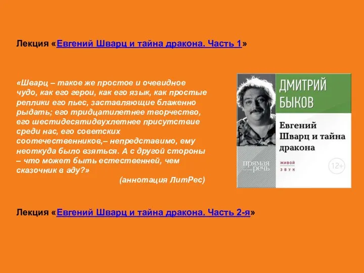 Лекция «Eвгений Шварц и тайна дракона. Часть 1» Лекция «Евгений Шварц и