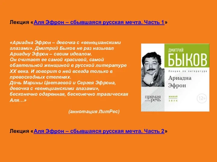 Лекция «Аля Эфрон – сбывшаяся русская мечта. Часть 1» Лекция «Аля Эфрон