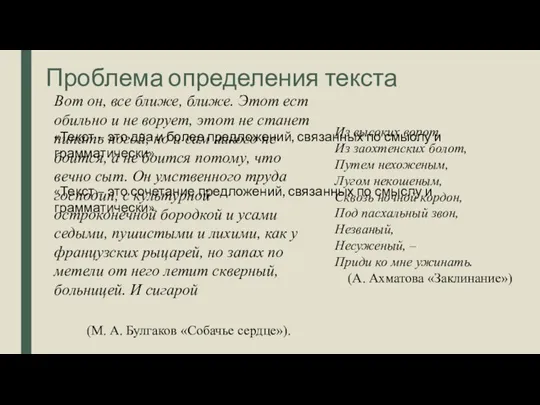 Проблема определения текста «Текст – это два и более предложений, связанных по