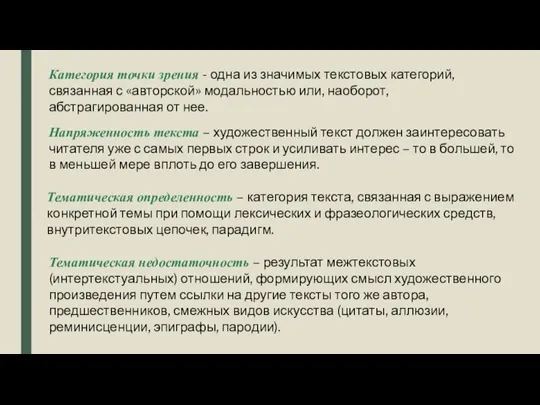 Категория точки зрения - одна из значимых текстовых категорий, связанная с «авторской»