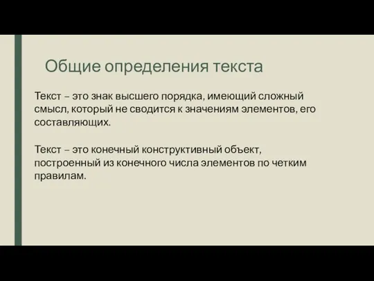 Общие определения текста Текст – это знак высшего порядка, имеющий сложный смысл,