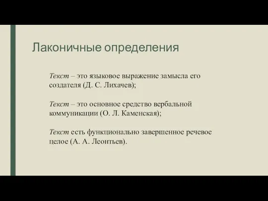 Лаконичные определения Текст – это языковое выражение замысла его создателя (Д. С.