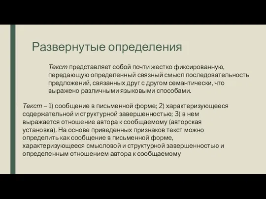 Развернутые определения Текст представляет собой почти жестко фиксированную, передающую определенный связный смысл