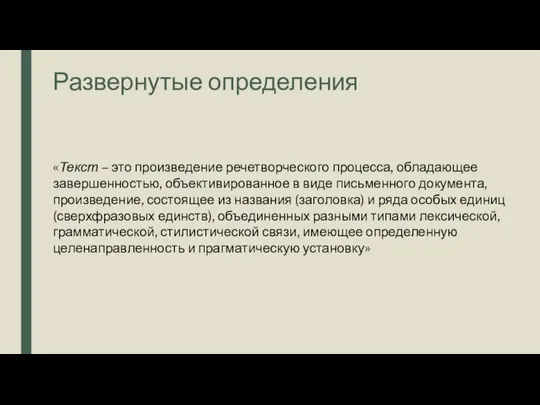 Развернутые определения «Текст – это произведение речетворческого процесса, обладающее завершенностью, объективированное в