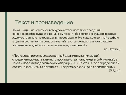 Текст и произведение Текст – один из компонентов художественного произведения, конечно, крайне