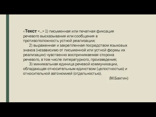 «Текст 1) письменная или печатная фиксация речевого высказывания или сообщения в противоположность