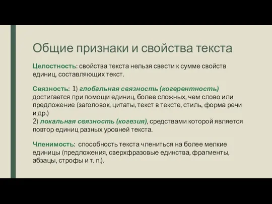 Общие признаки и свойства текста Целостность: свойства текста нельзя свести к сумме