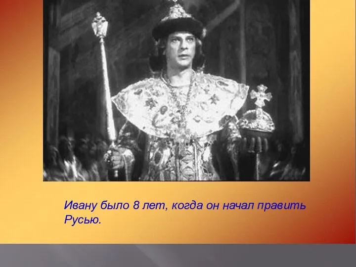 Ивану было 8 лет, когда он начал править Русью.