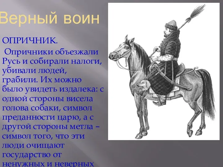 Верный воин ОПРИЧНИК. Опричники объезжали Русь и собирали налоги, убивали людей, грабили.