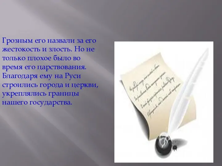 Грозным его назвали за его жестокость и злость. Но не только плохое