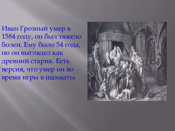 Иван Грозный умер в 1584 году, он был тяжело болен. Ему было