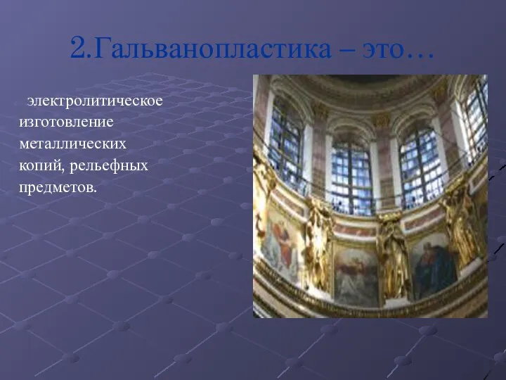 2.Гальванопластика – это… электролитическое изготовление металлических копий, рельефных предметов.