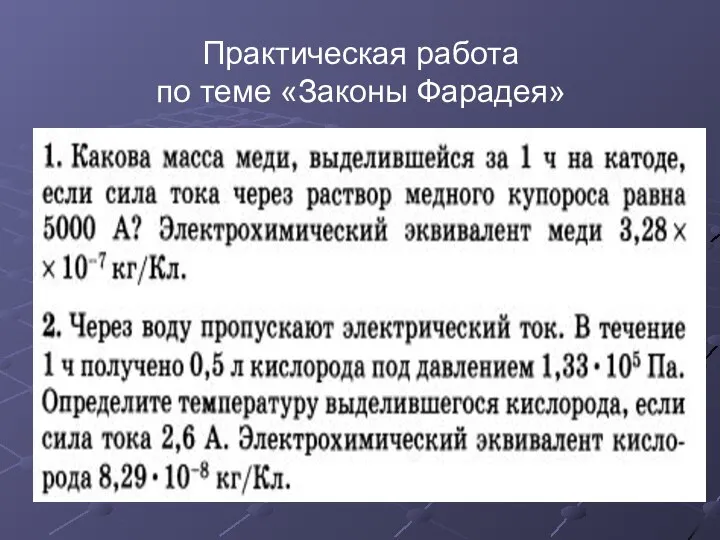 Практическая работа по теме «Законы Фарадея»