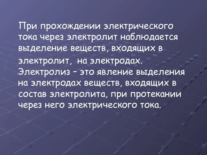 При прохождении электрического тока через электролит наблюдается выделение веществ, входящих в электролит,