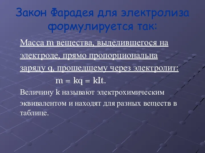 Закон Фарадея для электролиза формулируется так: Масса m вещества, выделившегося на электроде,