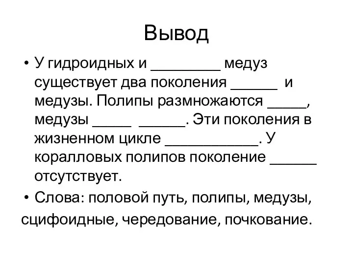 Вывод У гидроидных и _________ медуз существует два поколения ______ и медузы.